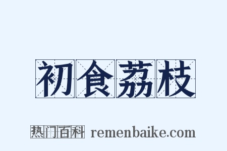 初食荔枝是什么意思的图片